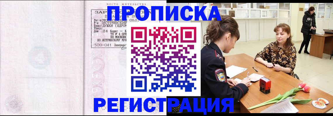купить прописку в Озёрах
