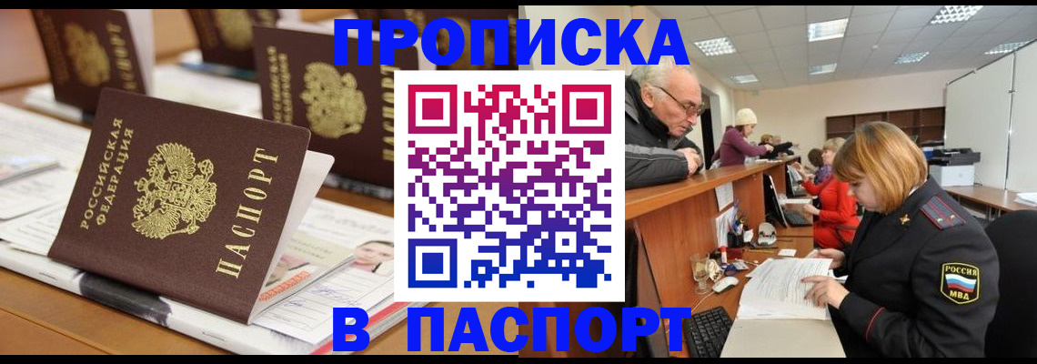 купить прописку в Озёрах